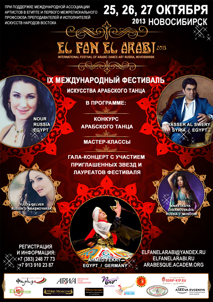 Плакат для арабского фестиваля в г. Новосибирск