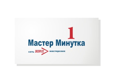 мастер минутка.jpg