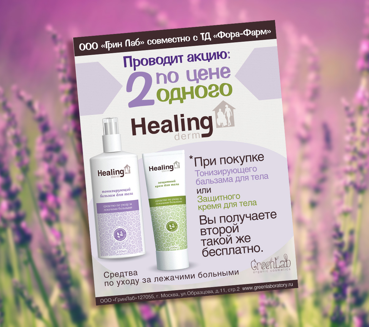 Рекламная листовка ТМ Healing derm