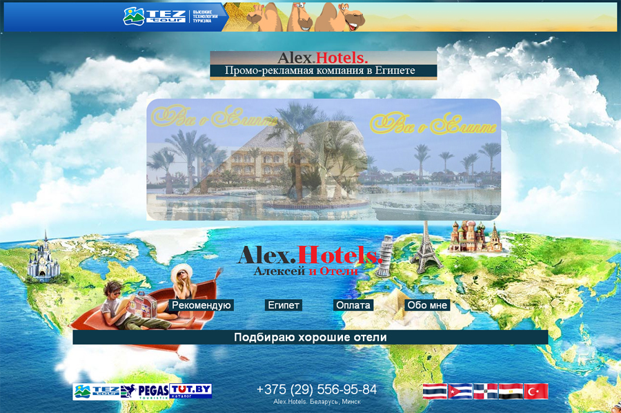 Alex.Hotels. Подбираю хорошие отели