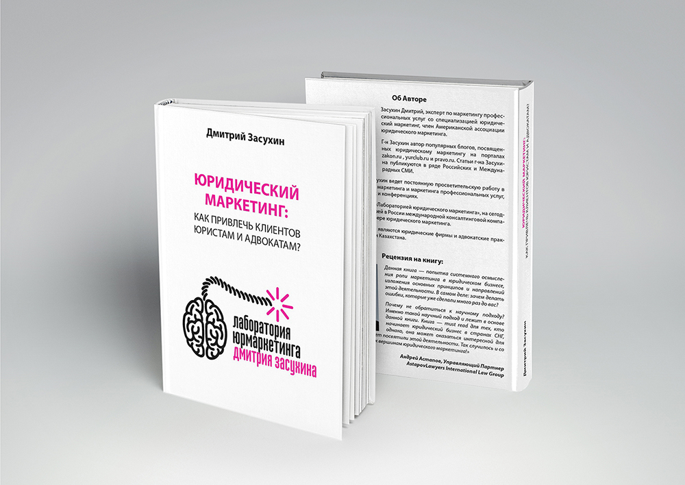 Дизайн обложки «Юридический маркетинг: как привлечь клиентов юристам и