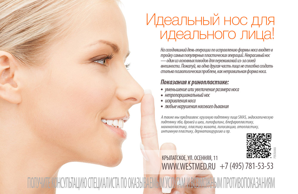 Реклама ринопластики для клиники ВЕСТМЕД