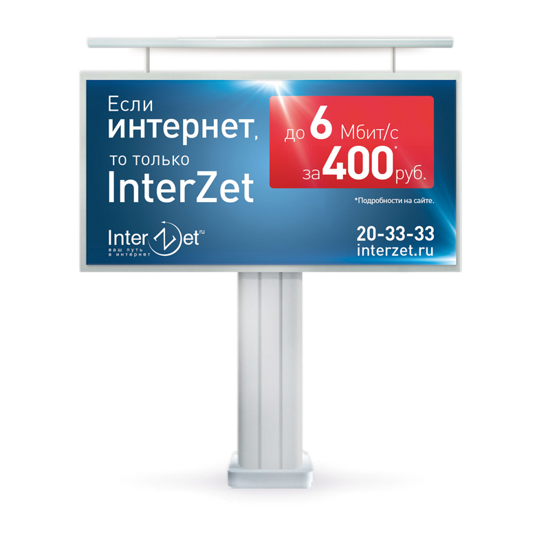 Билборд. Если интернет, то только InterZet. InterZet.