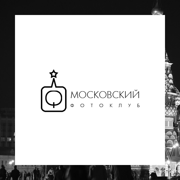 Московский фотоклуб