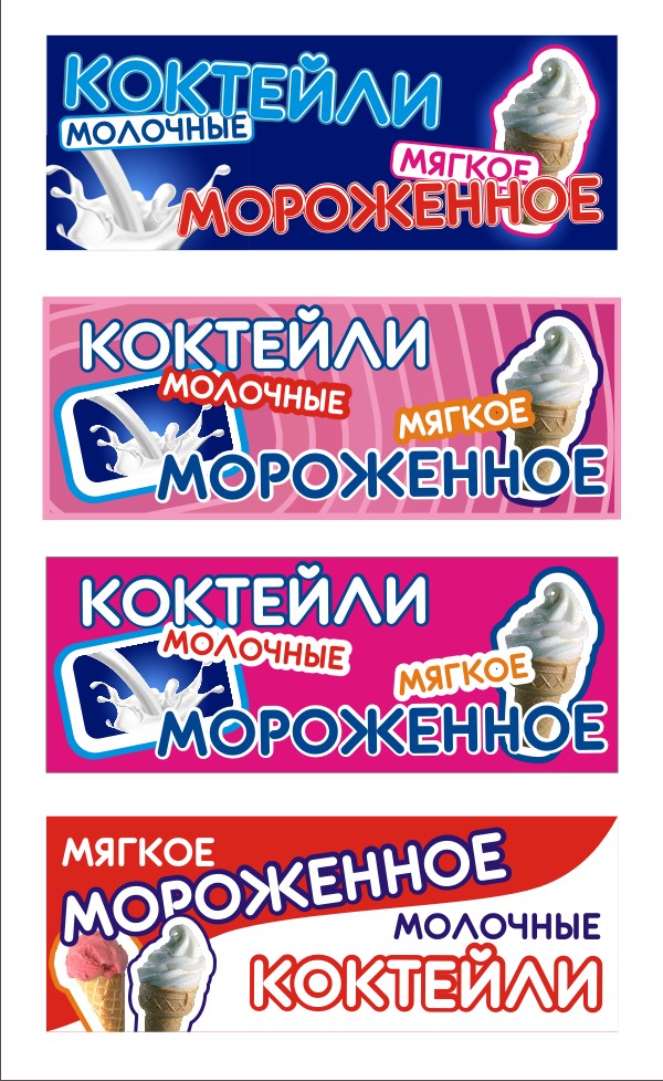 Баннерная растяжка &quot;Мороженное&quot; (варианты)