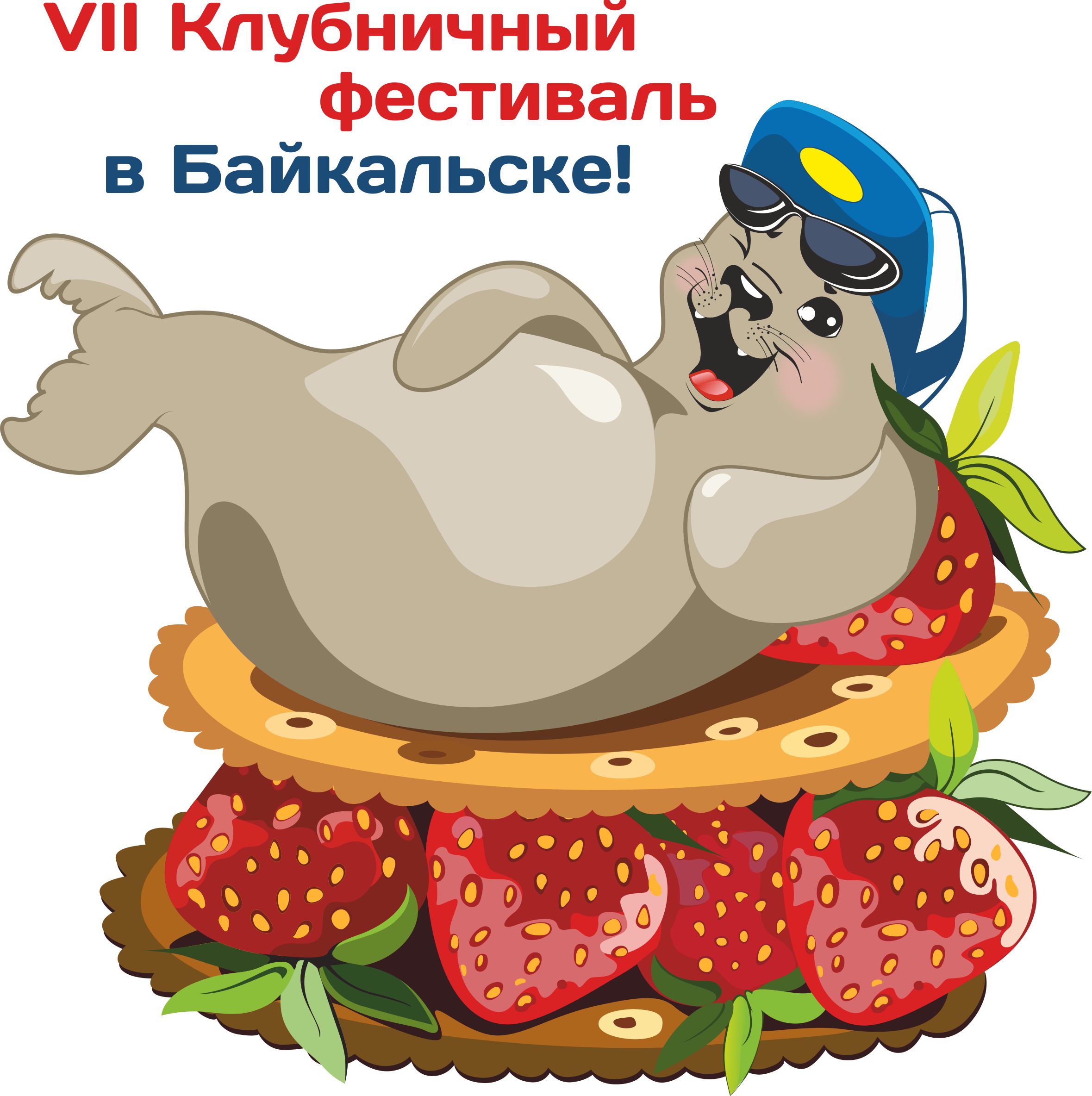 Принт на футболку Клубничный фестиваль в г. Байкальске