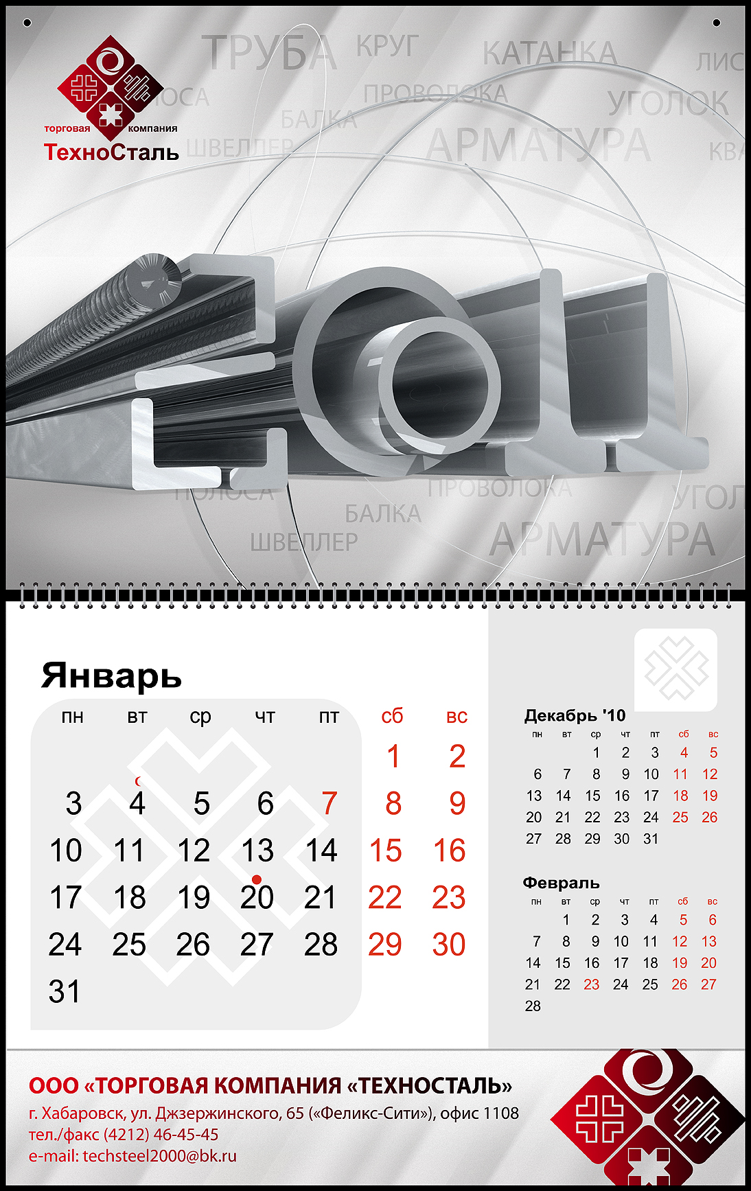 Календарь Техносталь. 