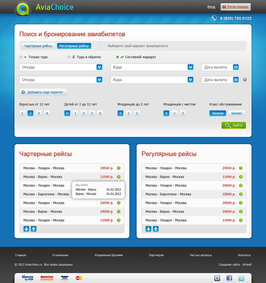 Разработка Интернет-магазина авиабилетов «Aviachoice»