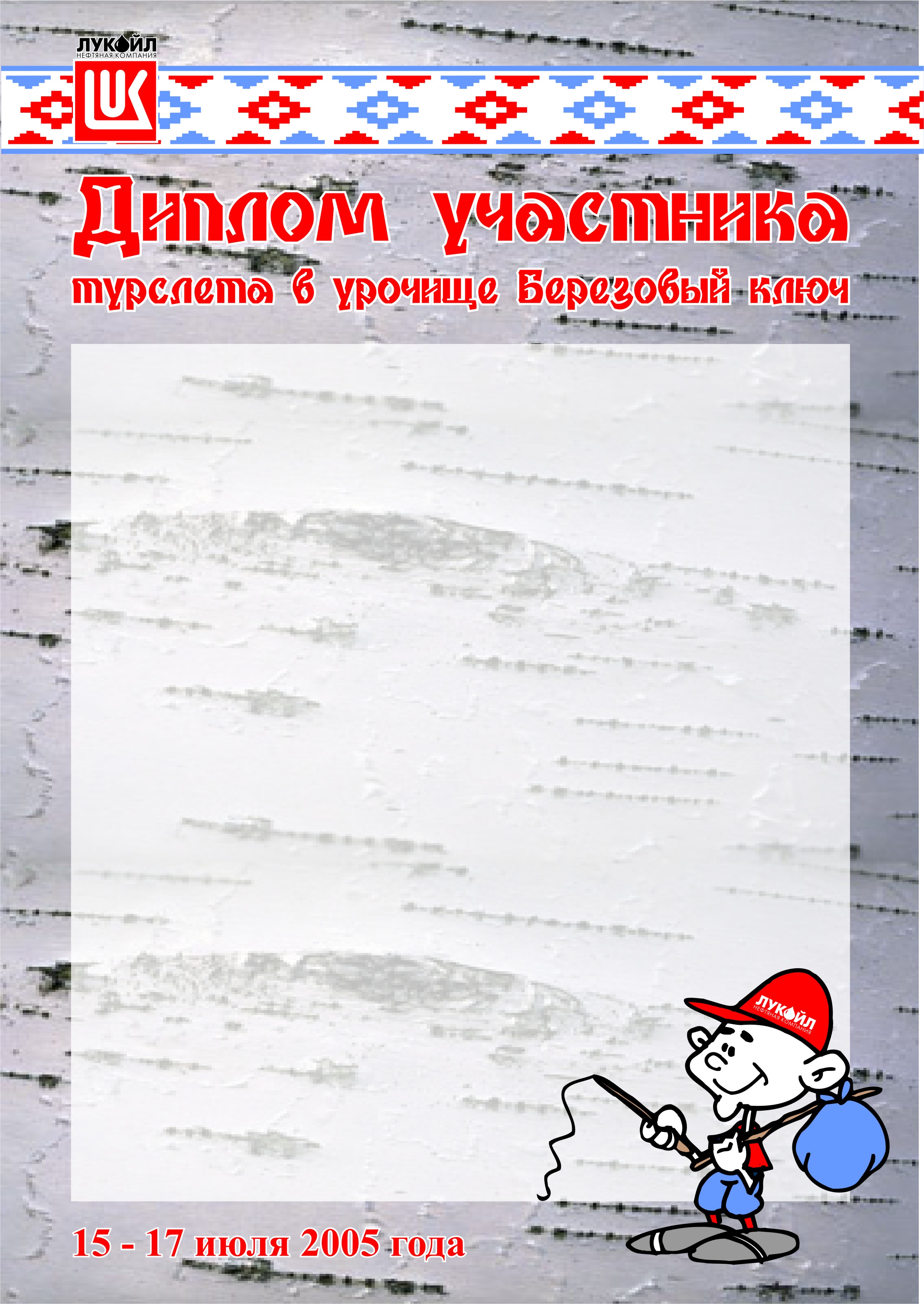 Вариант грамоты к турслету компании &quot;Лукойл-Пермь&quot;