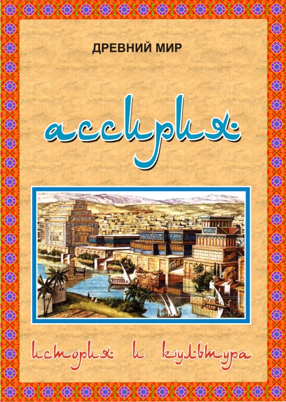 Обложка исторического справочники об Ассириии