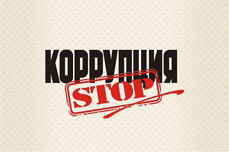 Логотип антикоррупционной кампании (2)