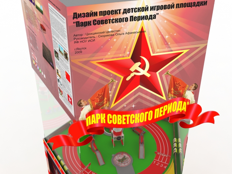 Детская игровая площадка &quot;Парк Советского периода&quot;