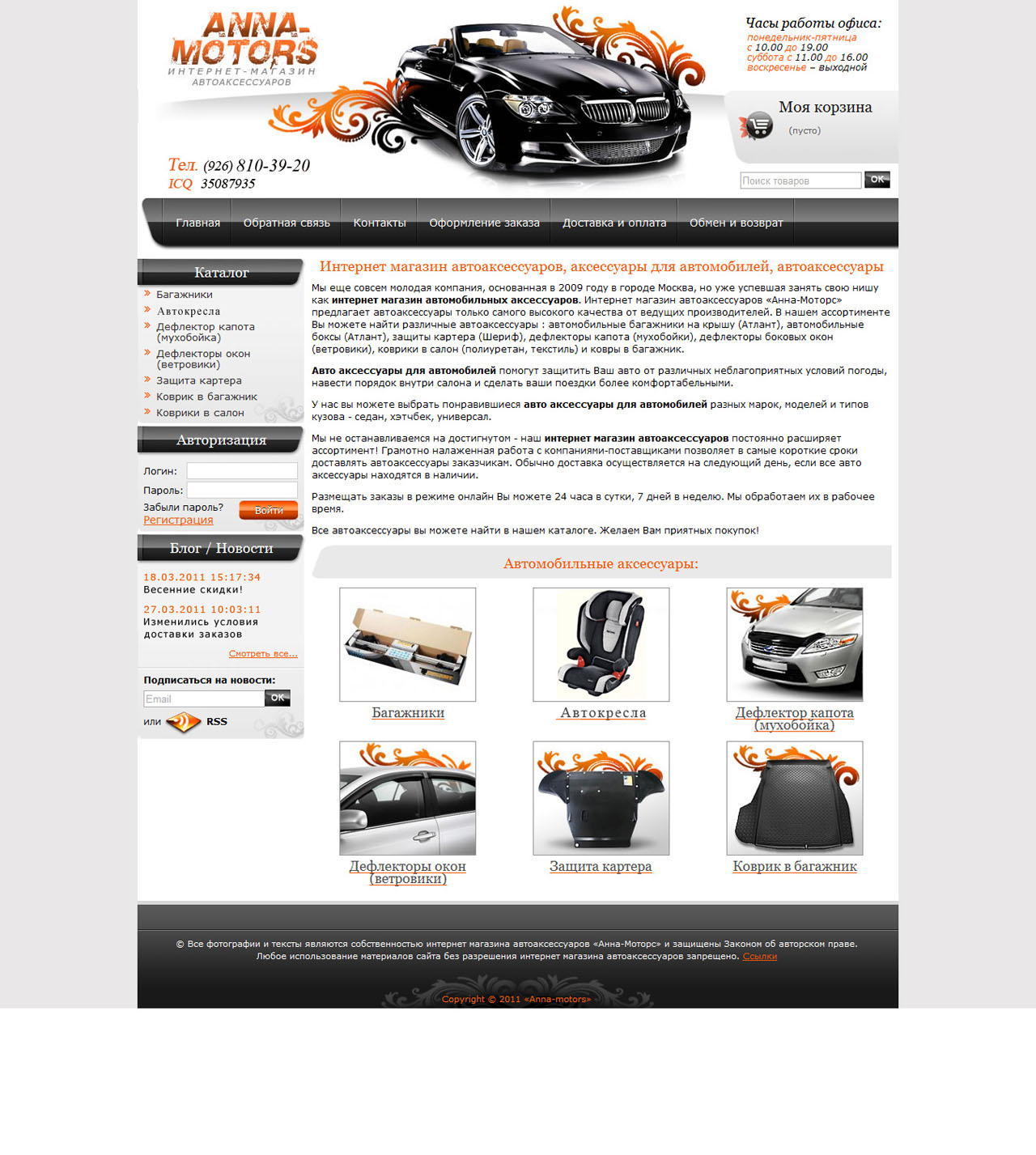 Интернет-магазин аксессуаров для автомобилей ANNA-MOTORS