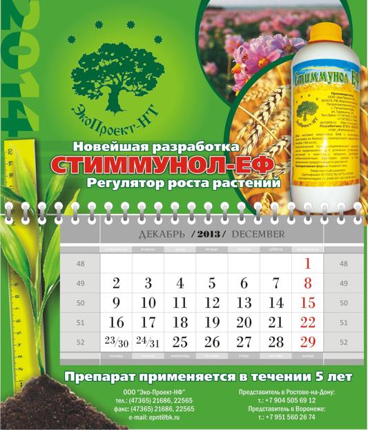 сельхозагитация календарь Стиммунол