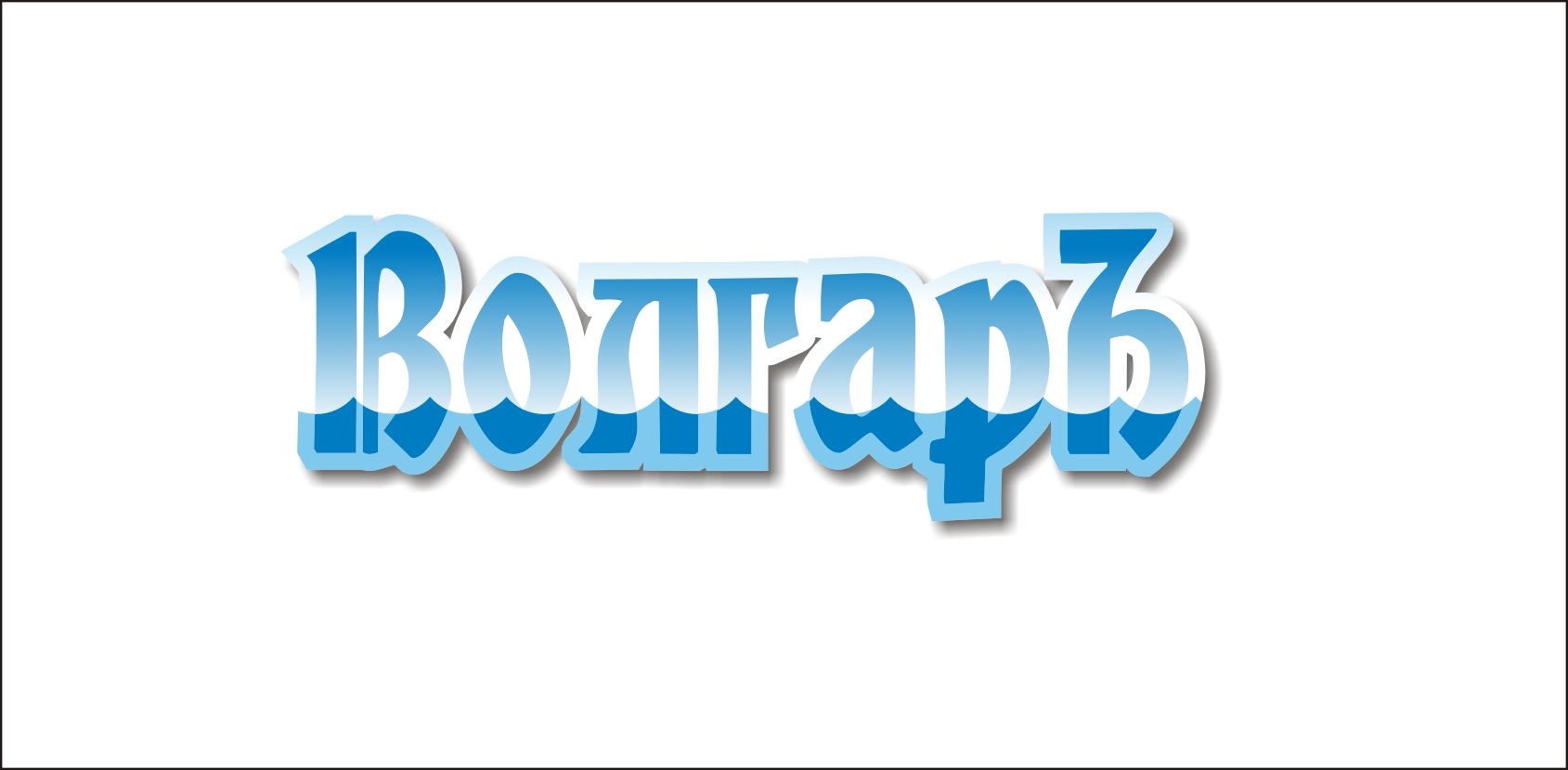 волгарь 2