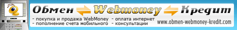 баннер обмен webmoney