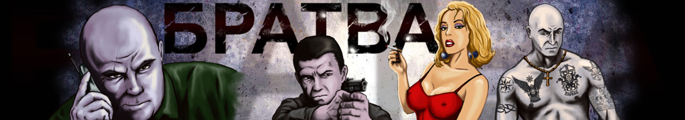 Банер &quot;Братва&quot;