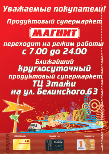Плакат для магазина МАГНИТ