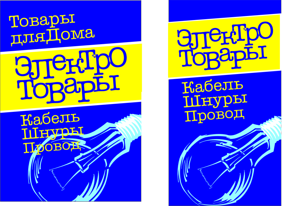 Варианты штендера для магазина &quot;Электротовары&quot;