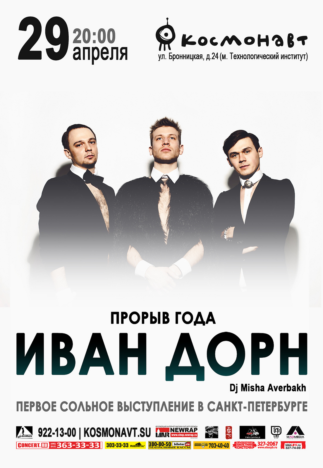 Плакат для концерта исполнителя Ивана Дорна