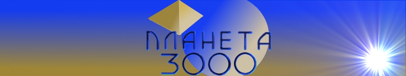 Лого для сайта Планета 3000