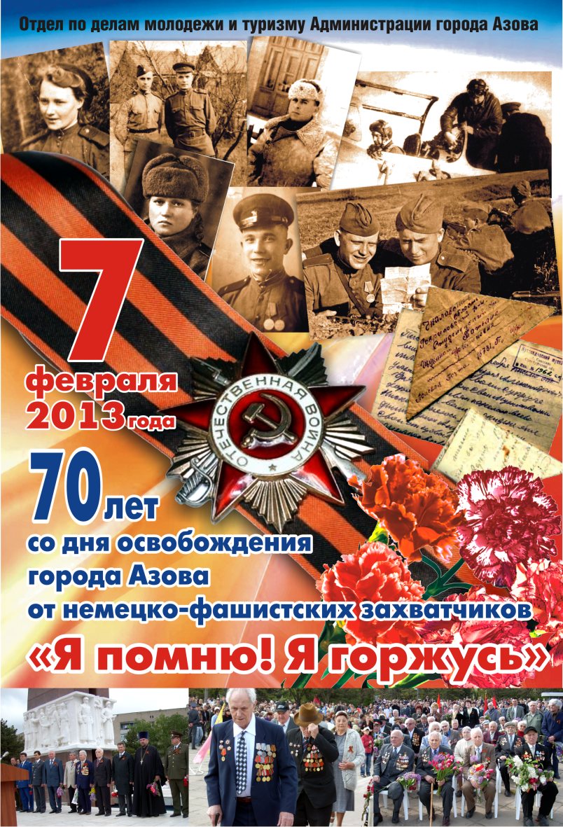 Плакат ко дню освобождения от фашистов города Азов
