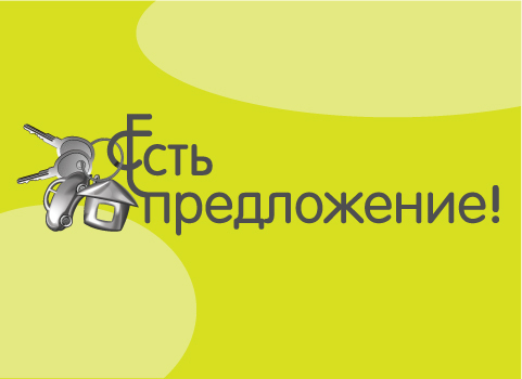 &quot;Есть предложение!&quot;