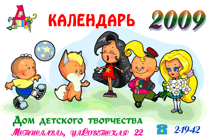 Календарь 2009