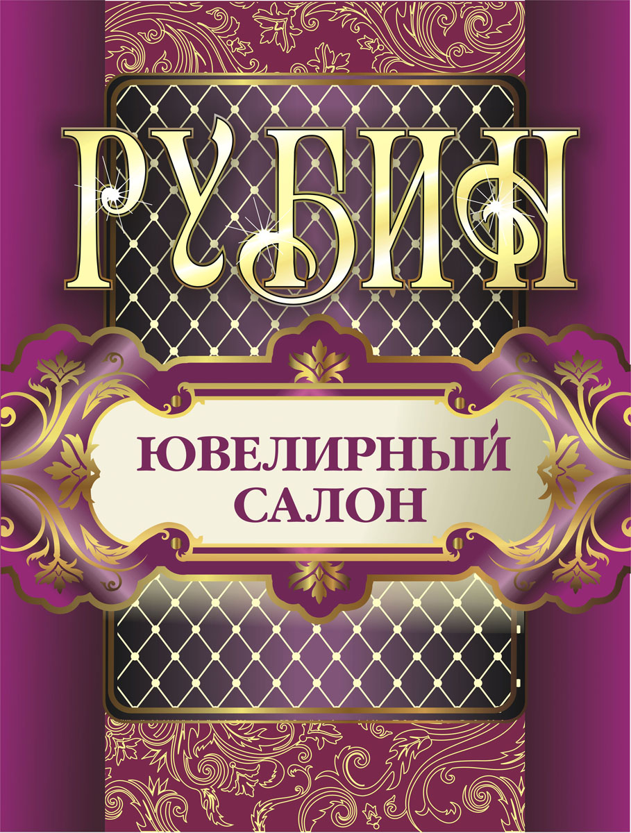 Баннер для ювелирного салона &quot;Рубин&quot;