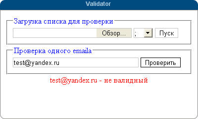 Валидатор email