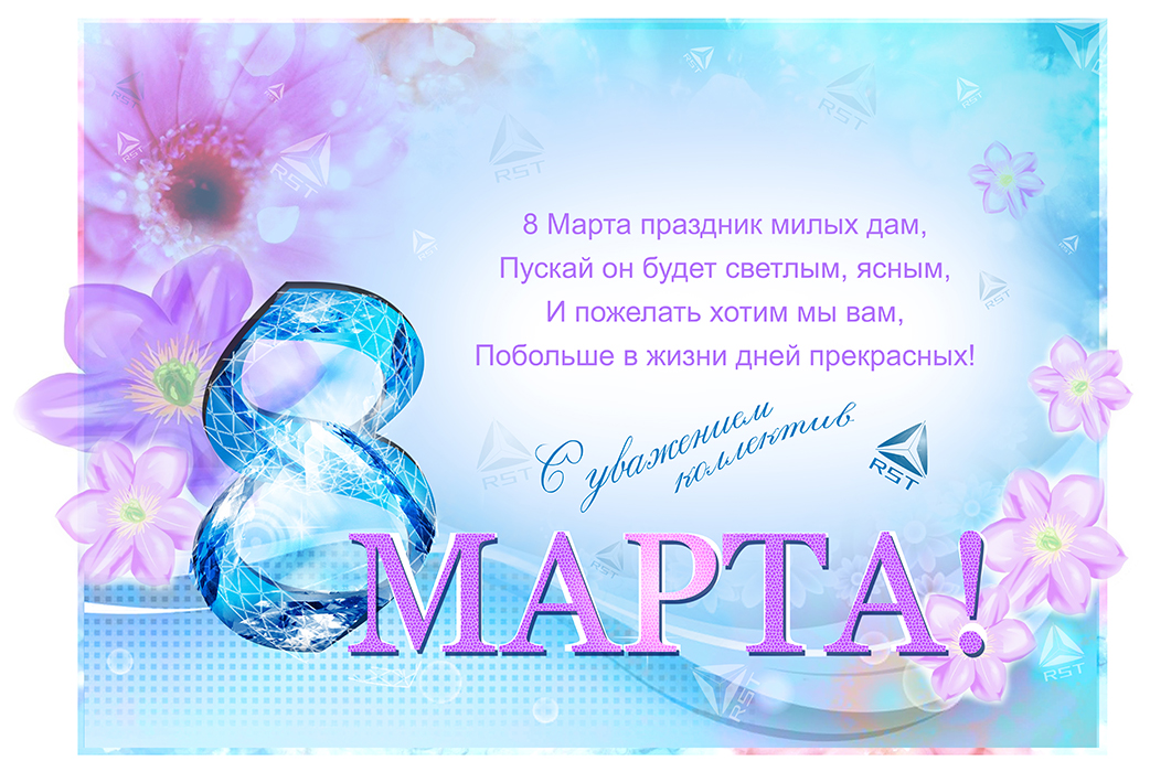 8марта RST