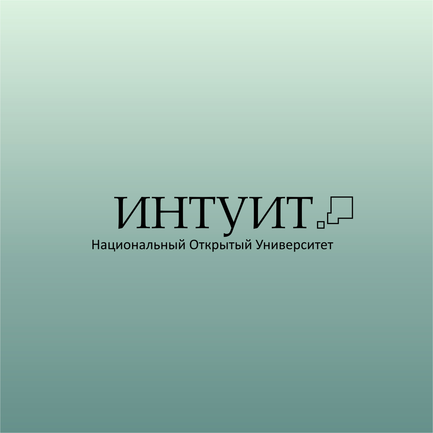 интуит