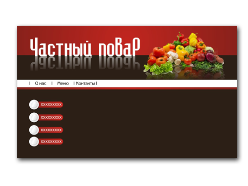 Частный повар