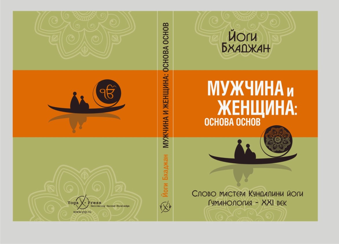 обложка книги &quot;Мужчина и женщина: основа основ&quot; Йоги Бхаджан