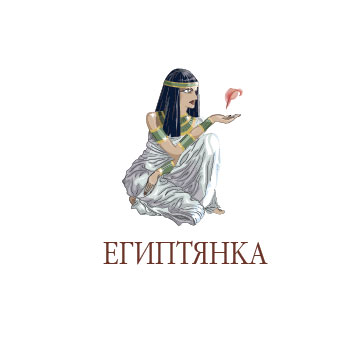 Египтянка