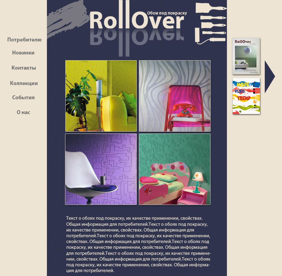 Дизайн сайта для обоев под покраску Rollover