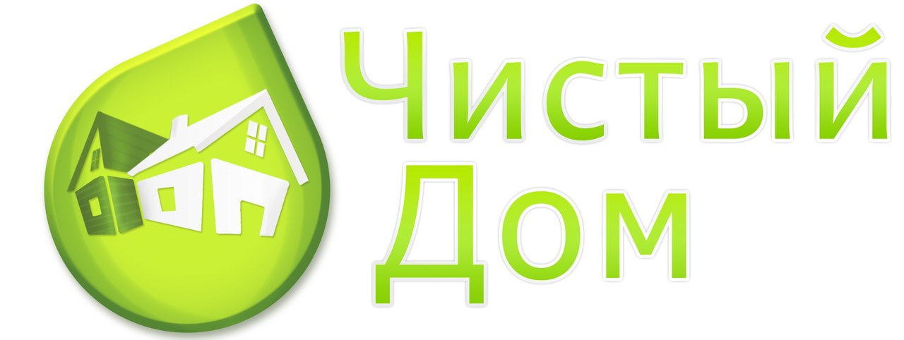Чистый дом