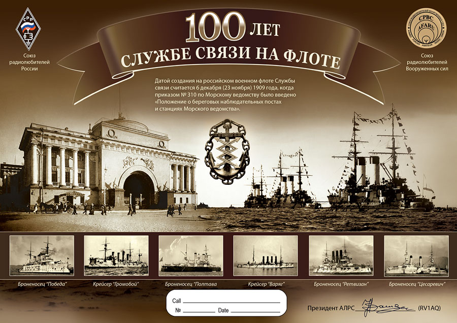 100 лет службы связи на флоте