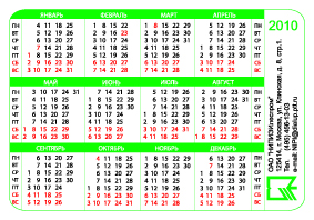 карманный календарик