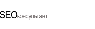 SEO консультант