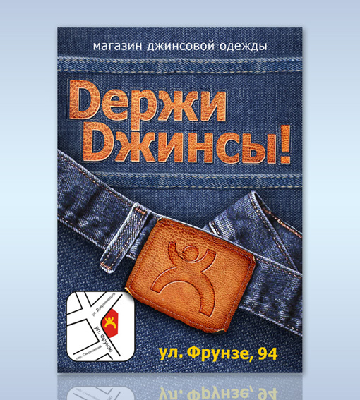 Магазин джинсовой одежды - плакат А4