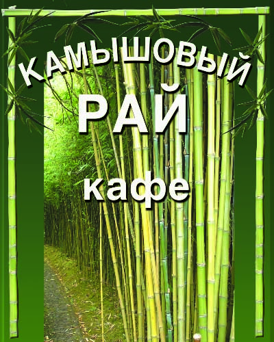 кафе камышовый рай