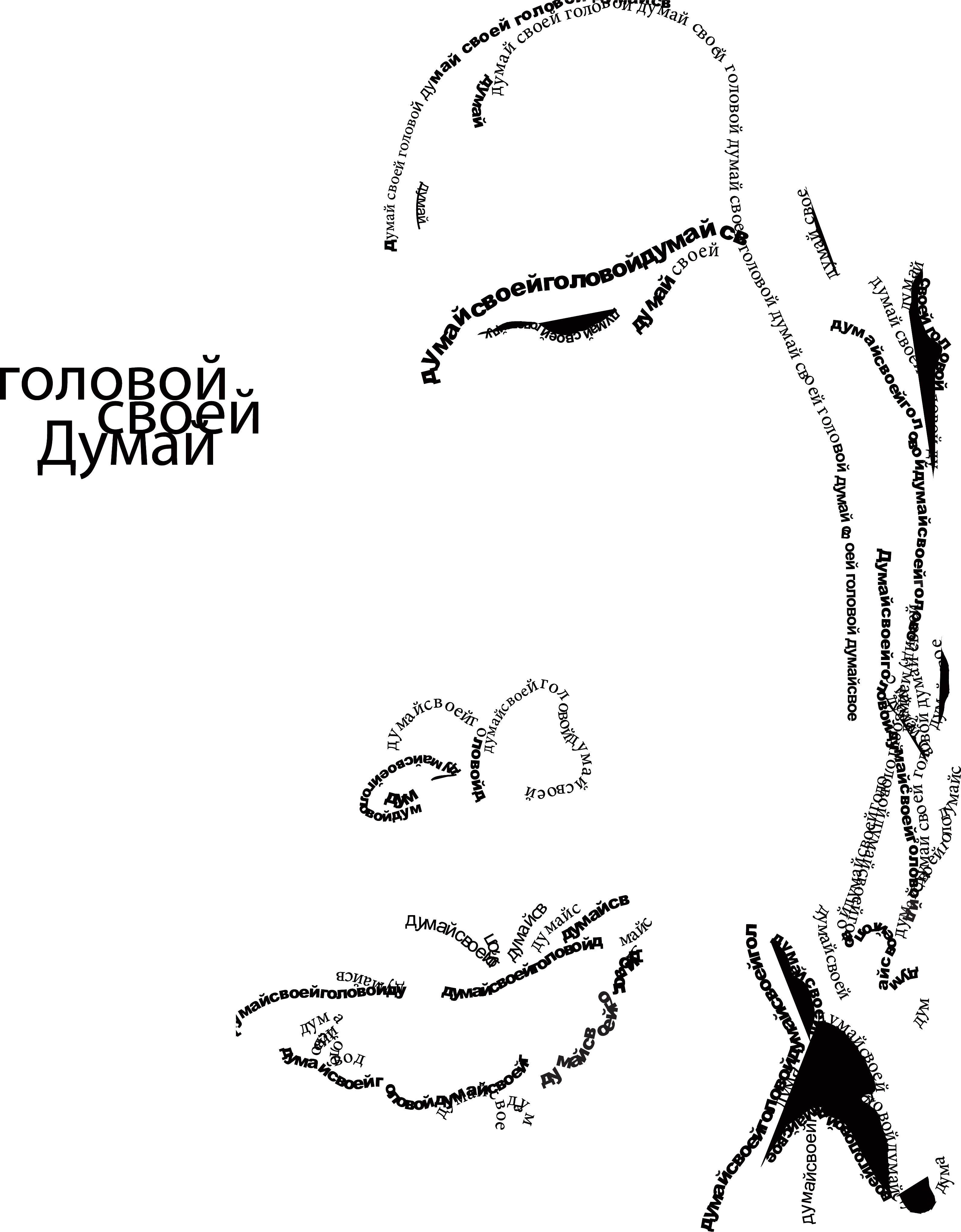серия плакатов &quot;Думай своей головой!&quot;