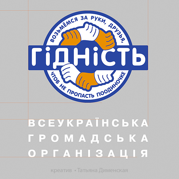 «ГІДНІСТЬ» всеукраинская общественная организация