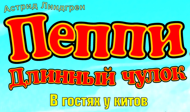 Пеппи Длинный чулок