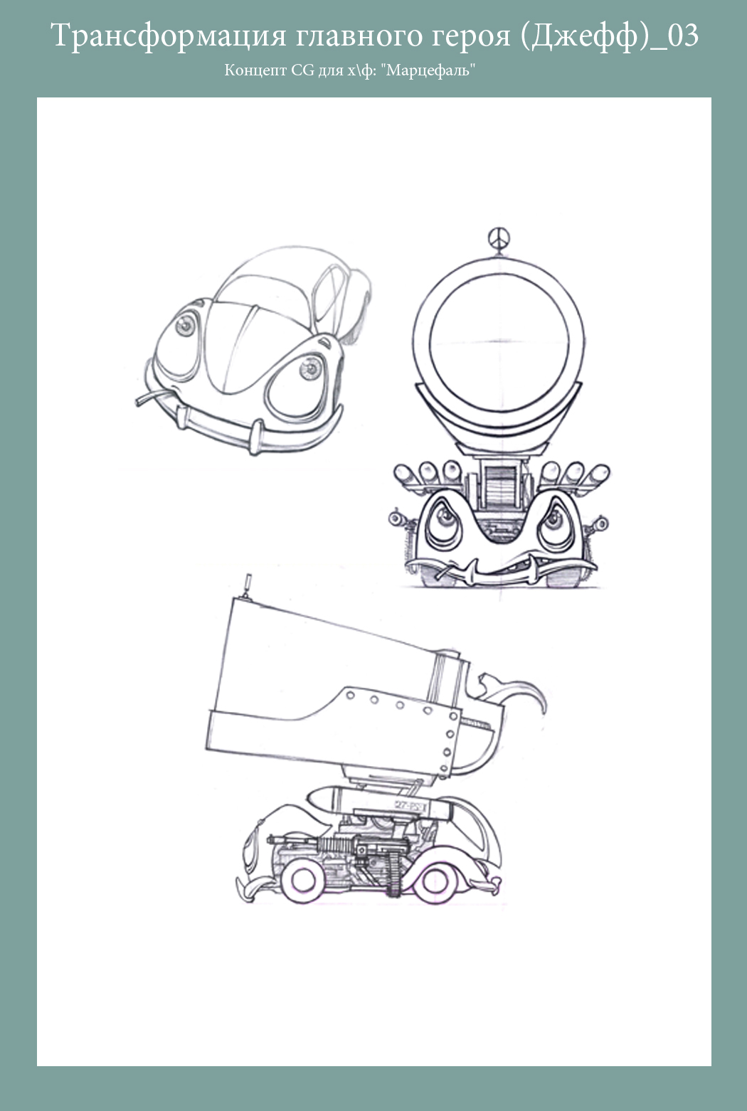 Концепт CG для хф: &quot;Марцефаль&quot;