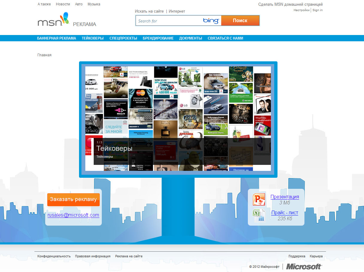 Сайт для рекламной команды MSN Россия