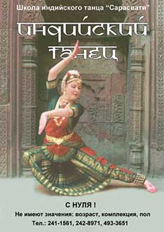 Рекламный плакат Школы индийского танца `Сарасвати`