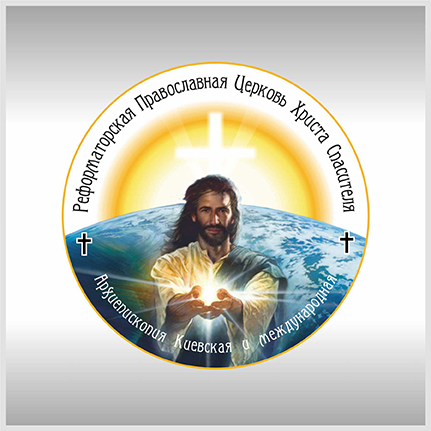 Логотип для церкви РПЦ ХС