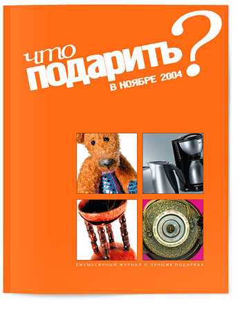 Журнал &quot;Что подарить?&quot;, дизайн-макет и первый номер